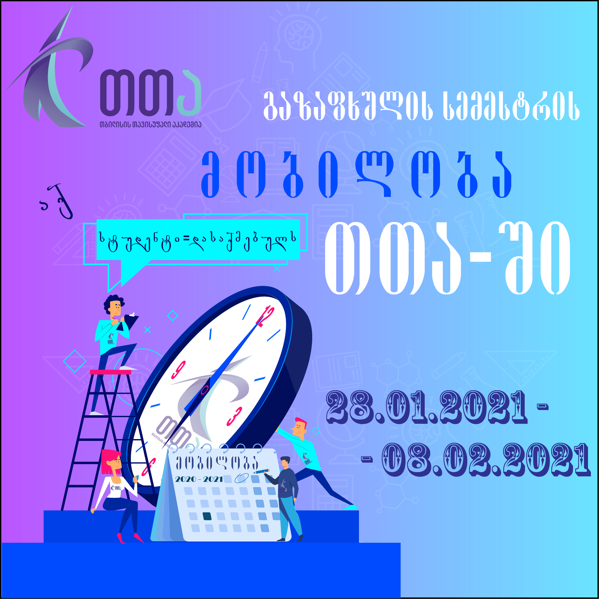 მობილობა 2021