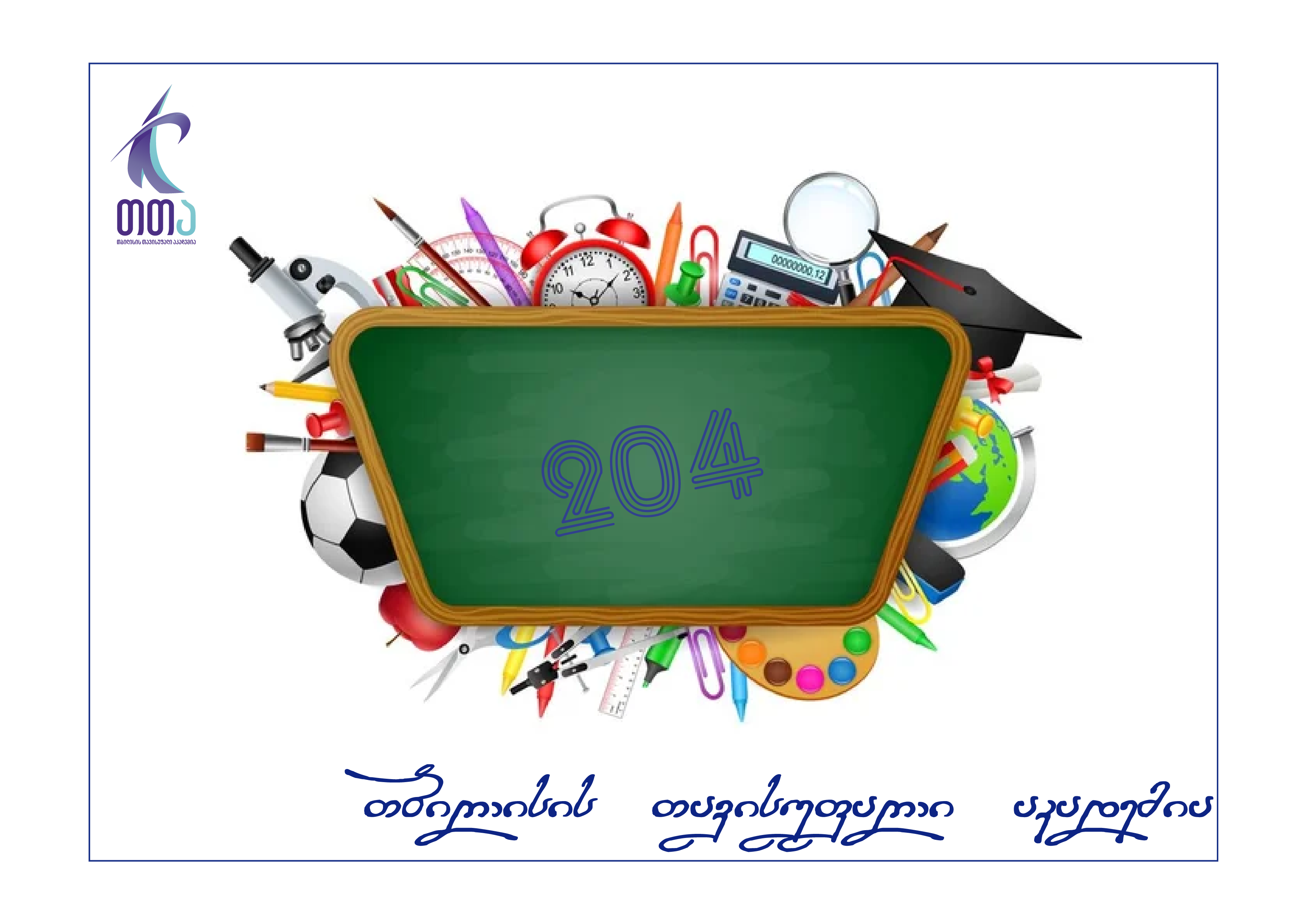 60 კრედიტიან პროგრამაზე რეგისტრაცია