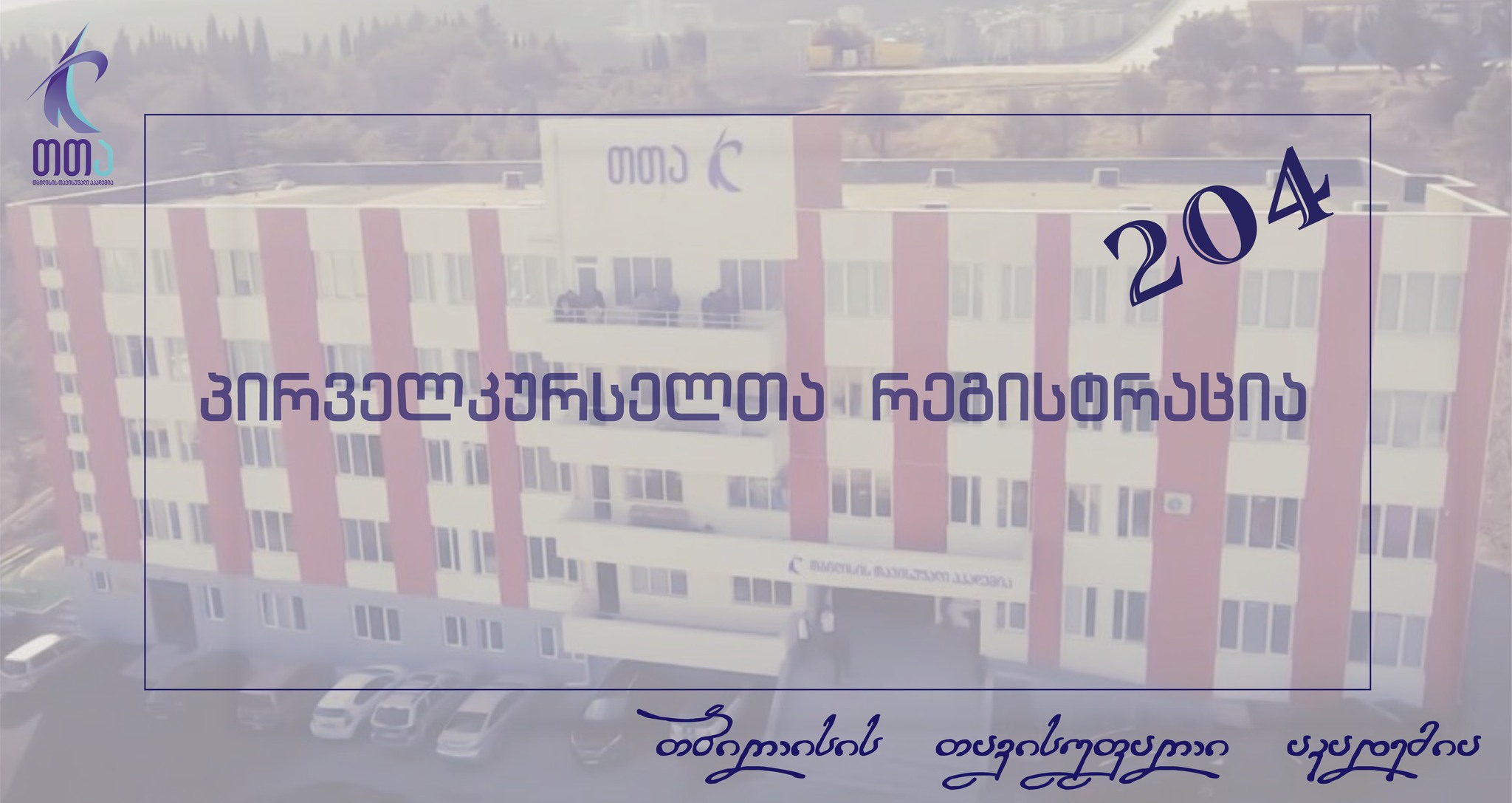 პირველკურსელთა რეგისტრაცია