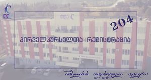 პირველკურსელთა რეგისტრაცია