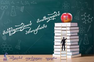 მასწავლებლის მომზადების 60 კრედიტიან პროგრამა
